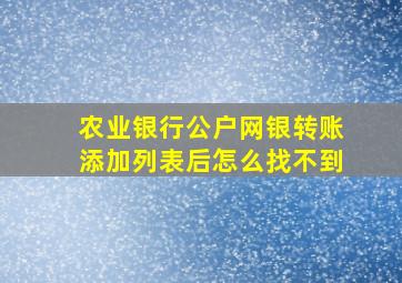 农业银行公户网银转账添加列表后怎么找不到