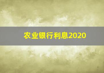 农业银行利息2020