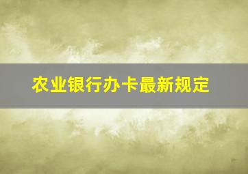 农业银行办卡最新规定