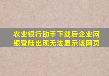 农业银行助手下载后企业网银登陆出现无法显示该网页