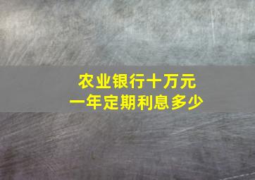 农业银行十万元一年定期利息多少