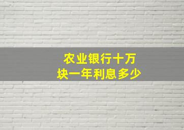 农业银行十万块一年利息多少