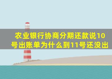 农业银行协商分期还款说10号出账单为什么到11号还没出