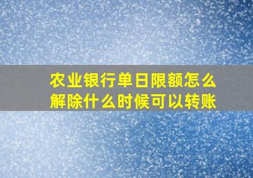 农业银行单日限额怎么解除什么时候可以转账