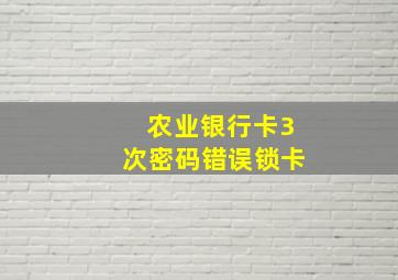 农业银行卡3次密码错误锁卡