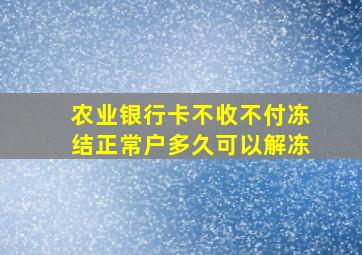 农业银行卡不收不付冻结正常户多久可以解冻