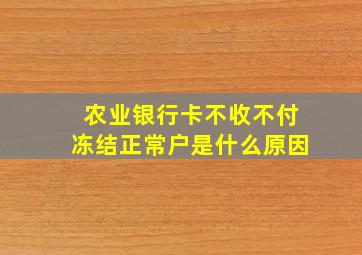 农业银行卡不收不付冻结正常户是什么原因