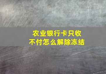 农业银行卡只收不付怎么解除冻结