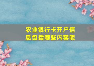 农业银行卡开户信息包括哪些内容呢