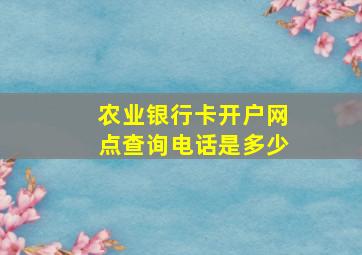 农业银行卡开户网点查询电话是多少