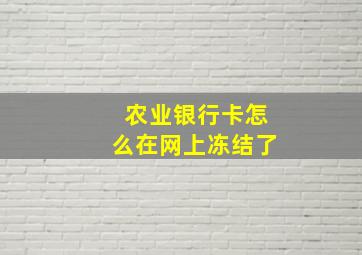 农业银行卡怎么在网上冻结了