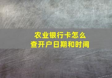 农业银行卡怎么查开户日期和时间