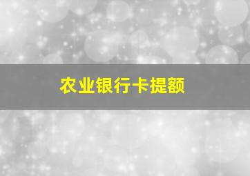 农业银行卡提额