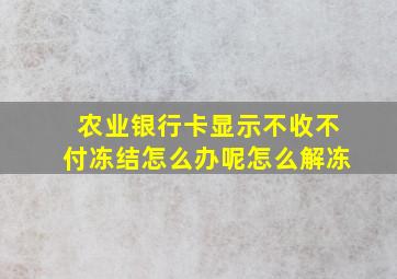 农业银行卡显示不收不付冻结怎么办呢怎么解冻