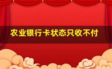 农业银行卡状态只收不付