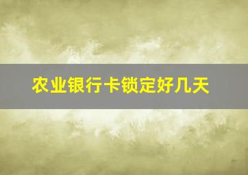 农业银行卡锁定好几天