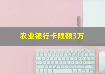 农业银行卡限额3万