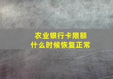 农业银行卡限额什么时候恢复正常