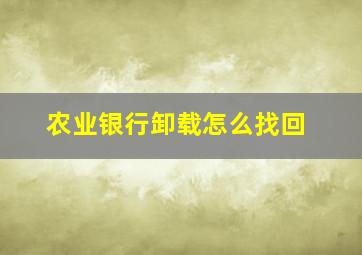 农业银行卸载怎么找回