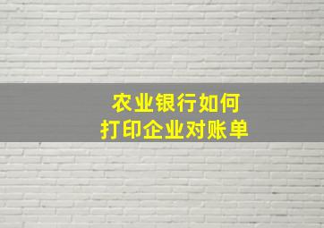 农业银行如何打印企业对账单