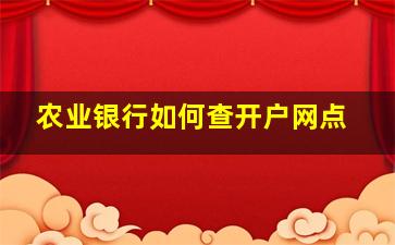 农业银行如何查开户网点