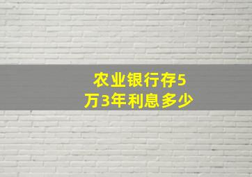 农业银行存5万3年利息多少