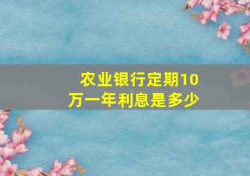 农业银行定期10万一年利息是多少