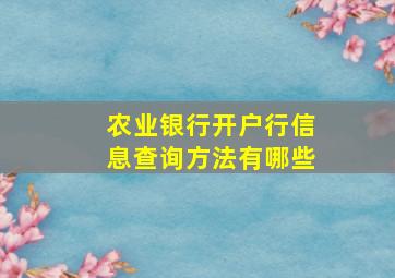 农业银行开户行信息查询方法有哪些