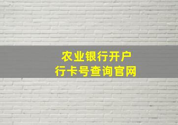 农业银行开户行卡号查询官网