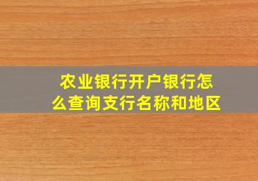 农业银行开户银行怎么查询支行名称和地区