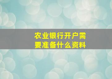 农业银行开户需要准备什么资料