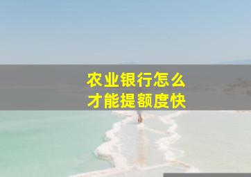 农业银行怎么才能提额度快