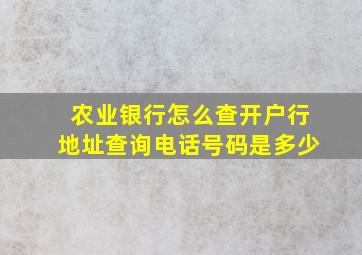 农业银行怎么查开户行地址查询电话号码是多少