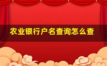 农业银行户名查询怎么查