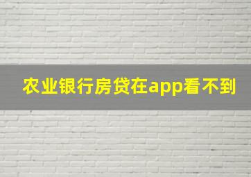 农业银行房贷在app看不到