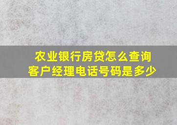 农业银行房贷怎么查询客户经理电话号码是多少