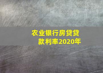 农业银行房贷贷款利率2020年