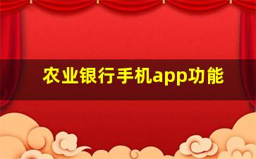 农业银行手机app功能