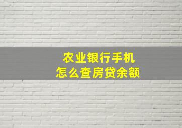 农业银行手机怎么查房贷余额