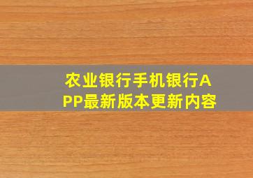 农业银行手机银行APP最新版本更新内容