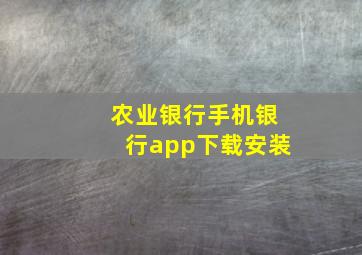 农业银行手机银行app下载安装