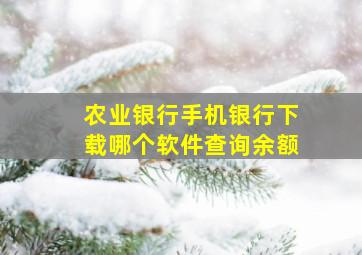 农业银行手机银行下载哪个软件查询余额