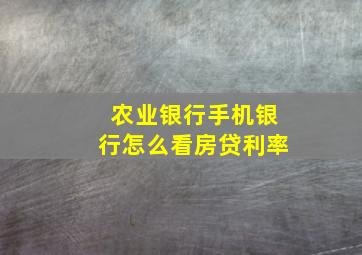 农业银行手机银行怎么看房贷利率