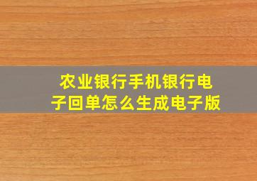 农业银行手机银行电子回单怎么生成电子版