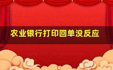 农业银行打印回单没反应