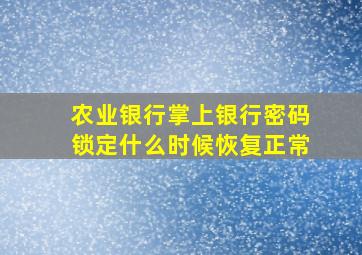 农业银行掌上银行密码锁定什么时候恢复正常