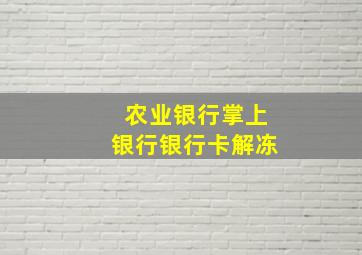 农业银行掌上银行银行卡解冻