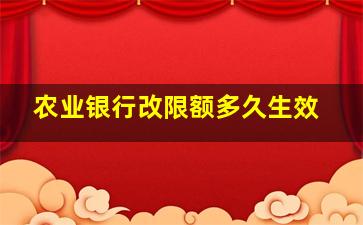 农业银行改限额多久生效