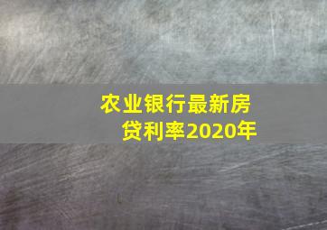 农业银行最新房贷利率2020年