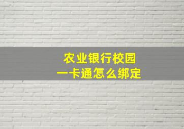 农业银行校园一卡通怎么绑定